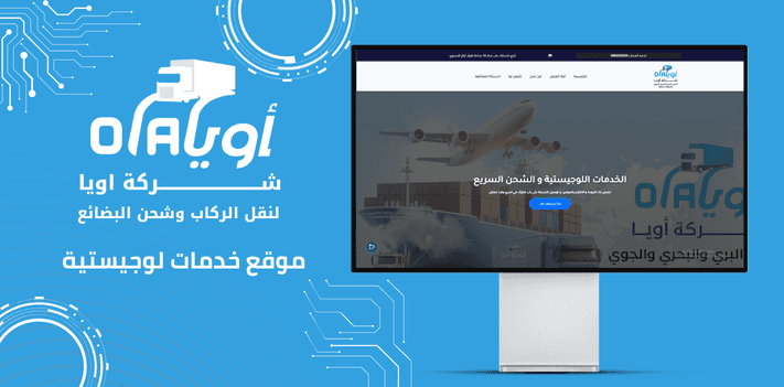 أويا لشحن البضايع ونقل الركاب