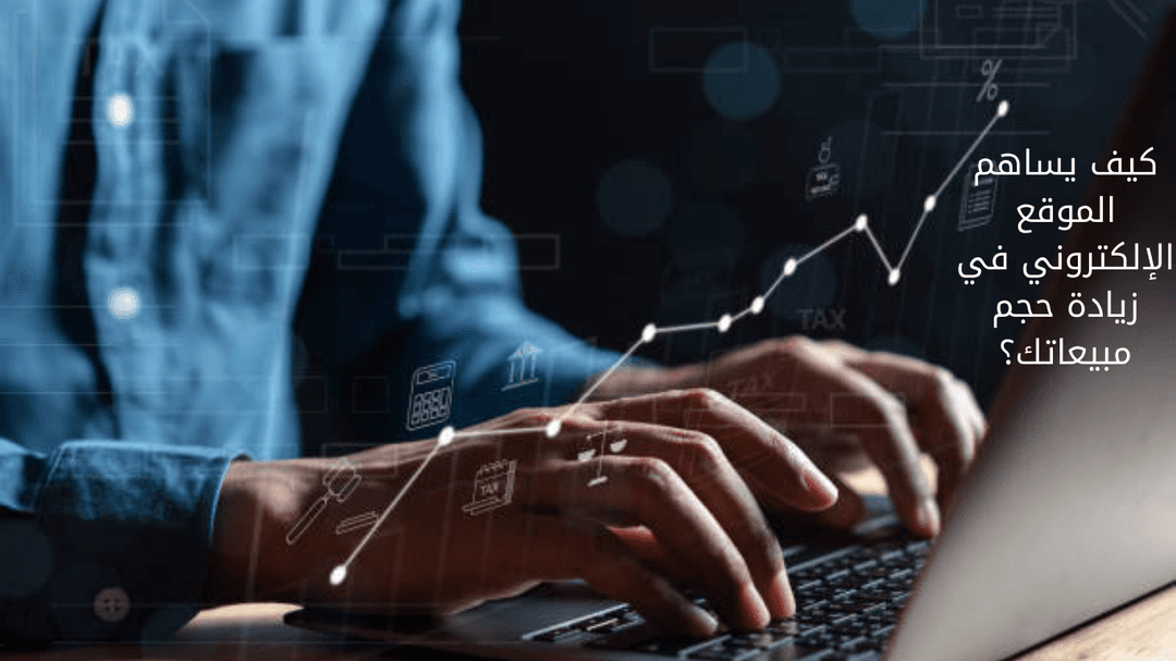 blog How does a website contribute to increasing your sales?